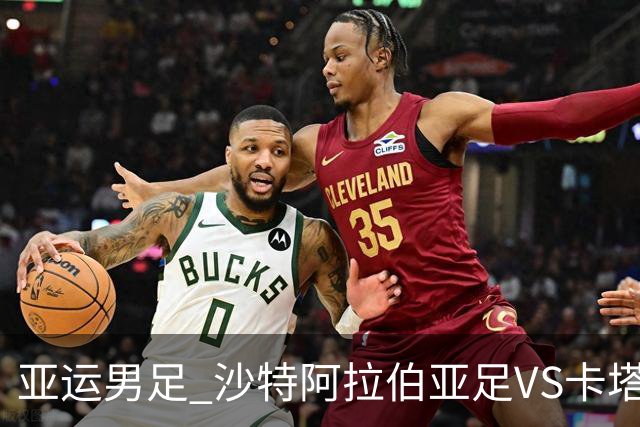 亚运男足 沙特阿拉伯亚足VS卡塔尔亚足