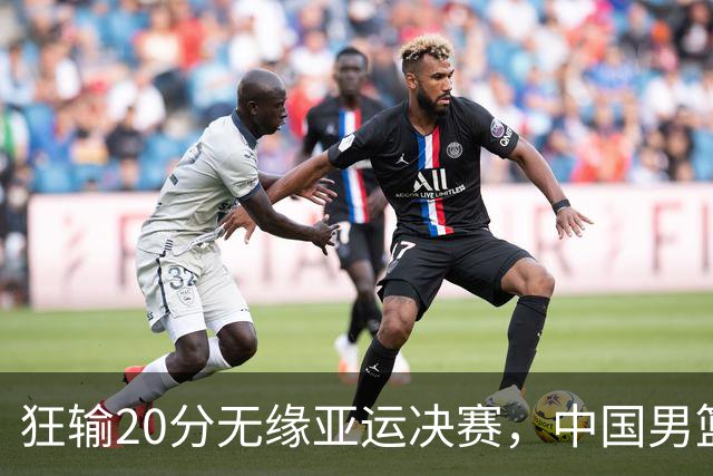 狂输20分无缘亚运决赛，中国男篮惨败日本，将帅赛后齐发声曝真相
